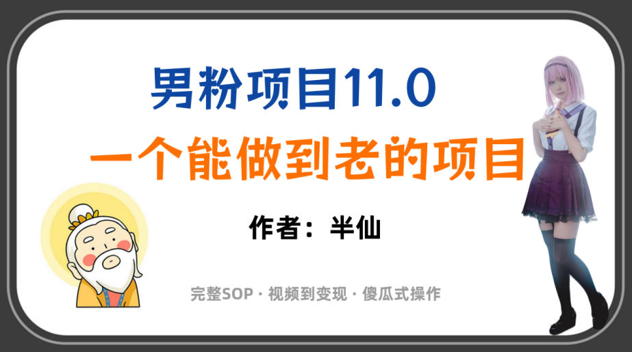 全网独家男粉项目11.0,一个做到老的项目,完整SOP·视频到变现·傻瓜式操作-聚创源