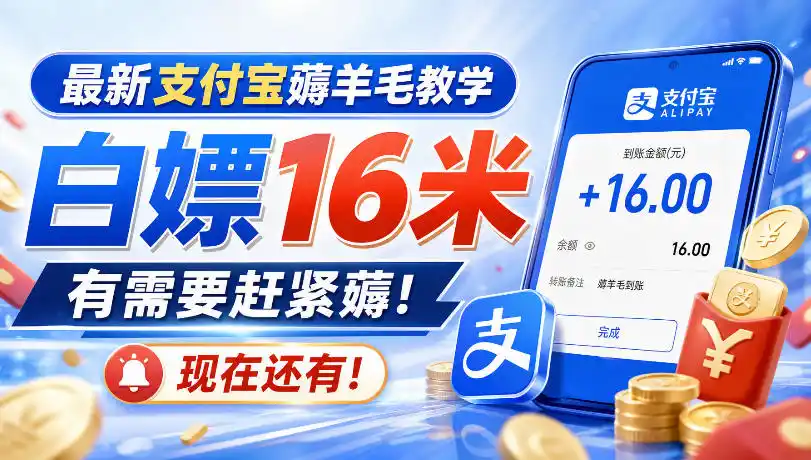 最新支付宝薅羊毛教学，白嫖16米，有需要赶紧薅，现在还有！-聚创源