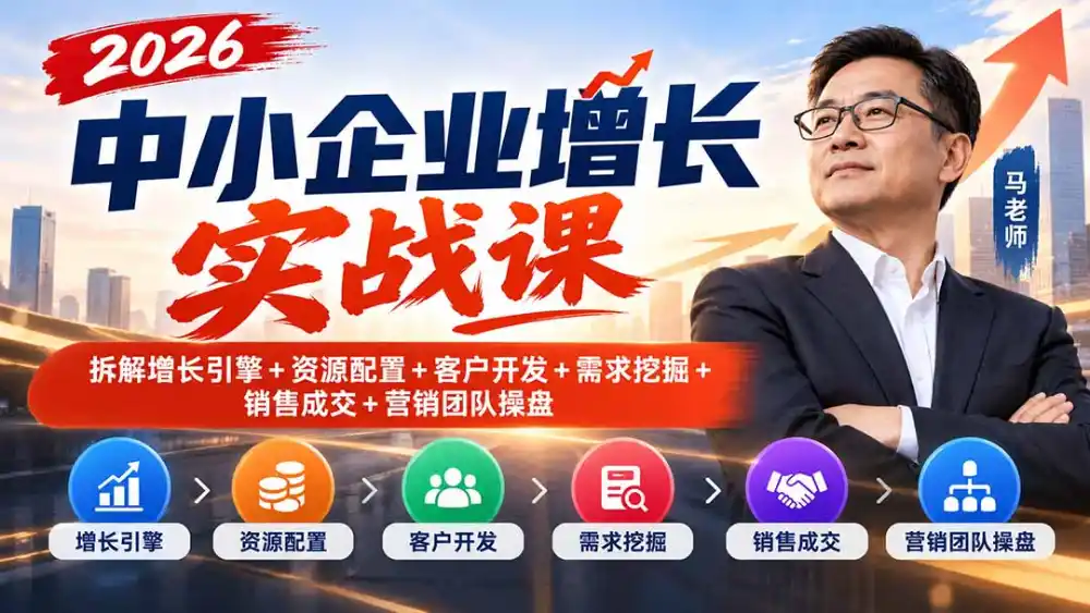 2026中小企业增长实战课|拆解增长引擎+资源配置+客户开发+需求挖掘+销售成交+营销团队操盘 2026中小企业增长实战课|拆解增长引擎+资源配置+客户开发+需求挖掘+销售成交+营销团队操盘