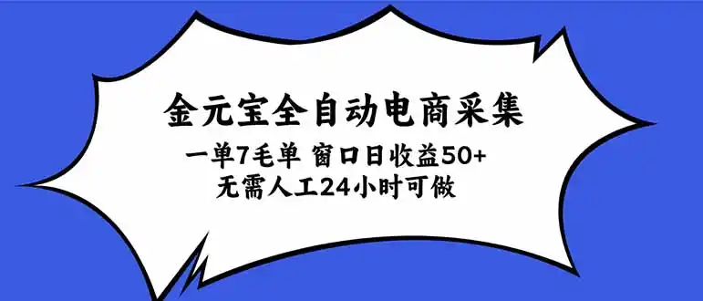 金元宝全自动电商采集，一单7毛，单窗口日收益50+ 无需人工，24小时可做-聚创源