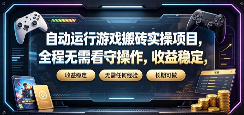 自动运行游戏搬砖实操项目,全程无需看守操作,收益稳定,无需任何经验,长期可做【揭秘】-聚创源