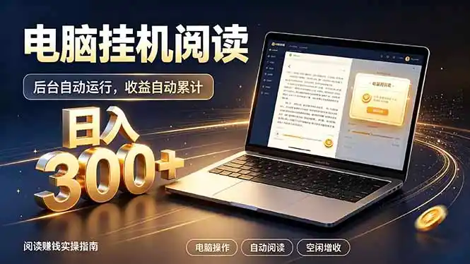 看小说也有收益？自动化流程，轻松日入300+-聚创源