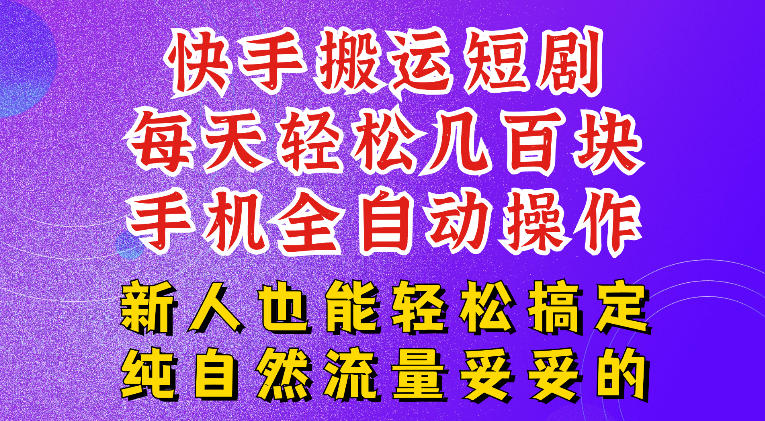 快手短剧纯搬运玩法，每天轻松几百米，无脑操作也能带你轻松干爆，可加机构，也可做t+2结算，妥妥的现金流项目【揭秘】-聚创源