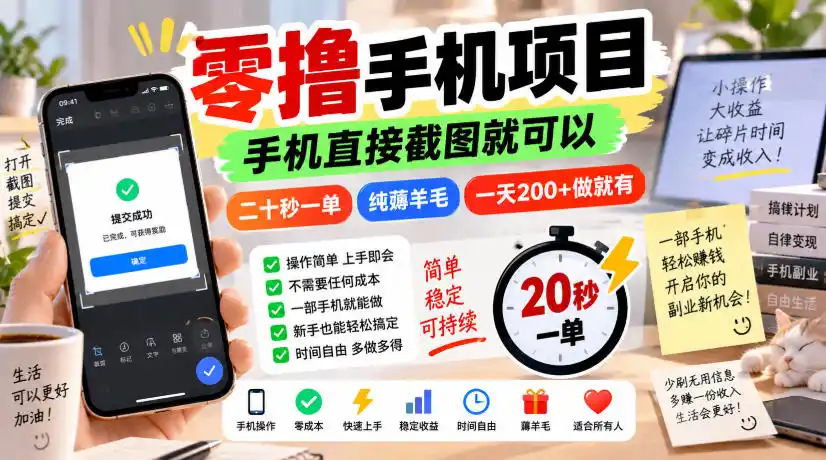 零撸手机项目，手机直接截图就可以，二十秒一单，纯薅羊毛，一天200+做就有【揭秘】-聚创源