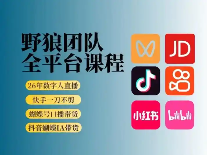 野狼团队2026新版全平台短视频带货教学,打开流量突破口,开始Ai带货(更新0913)-聚创源