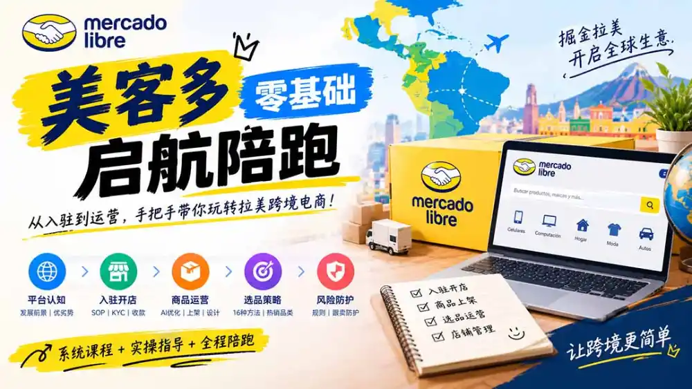 美客多开店不会操作怎么办？详解入驻审核、账号设置、AI商品优化、热销选品与利润定价避坑方法-聚创源