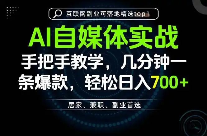 AI自媒体实战教学，几分钟一条爆款，手把手带你变现，轻松日入700+-聚创源