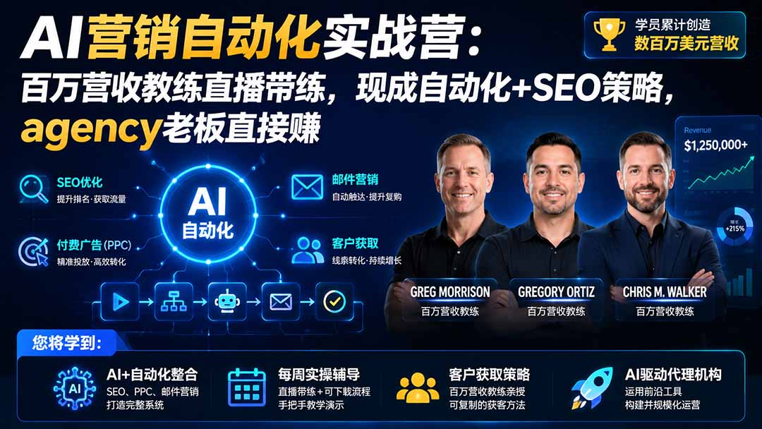 AI营销自动化实战营：百万营收教练直播带练，现成自动化+SEO策略，agency老板直接赚【原创双语字幕】-聚创源