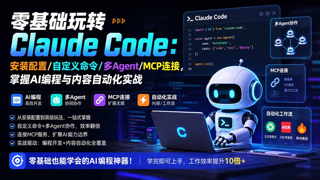 零基础玩转Claude Code：安装配置/自定义命令/多Agent/MCP连接，掌握AI编程与内容自动化实战-聚创源
