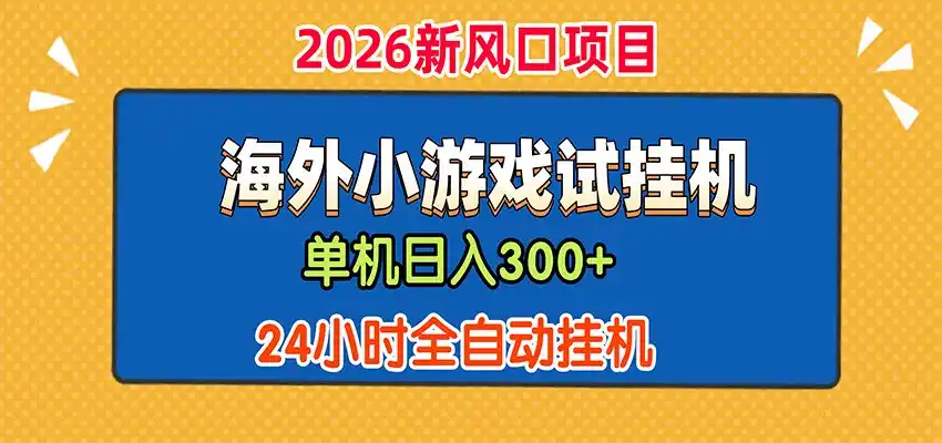单机日产300+，海外广告小游戏试玩搬砖，24小时脚本全自动挂机-聚创源