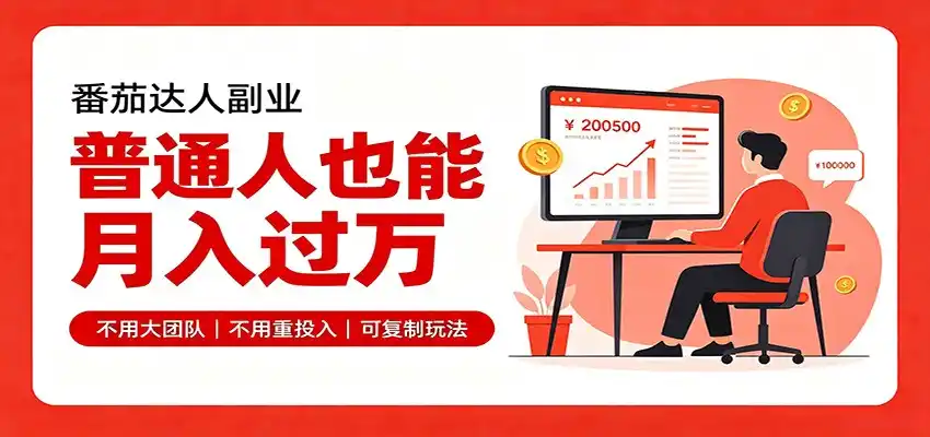 零基础入局番茄达人，碎片时间就能操作，普通人也月赚上万-聚创源