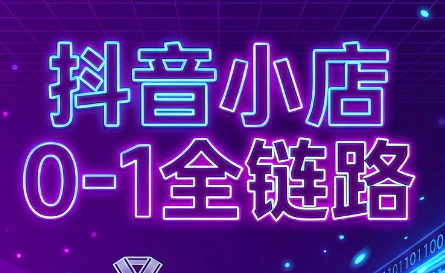 兵哥电商·抖音小店从0到1全链路(更新9月)-聚创源