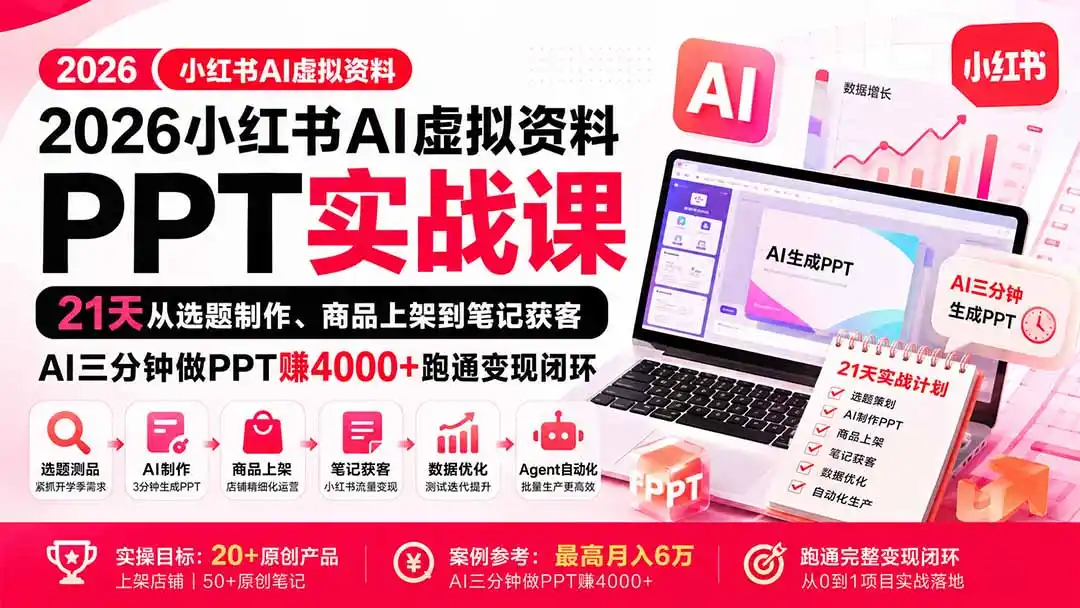 2026小红书AI虚拟资料PPT实战课：21天从选题制作、商品上架到笔记获客，AI三分钟做PPT赚4000+跑通变现闭环-聚创源