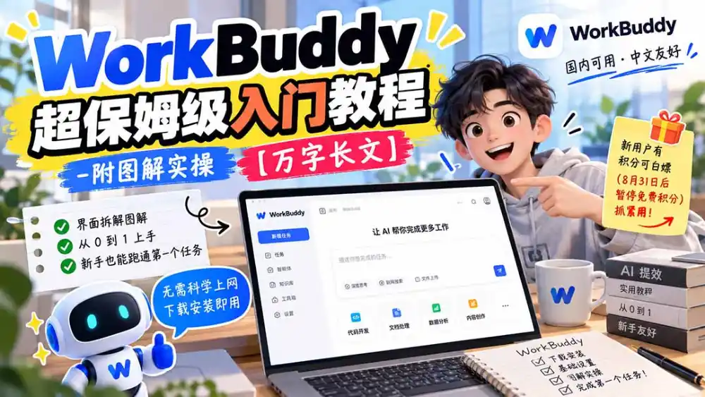 WorkBuddy 超保姆级入门教程-附图解实操 【万字长文】-聚创源