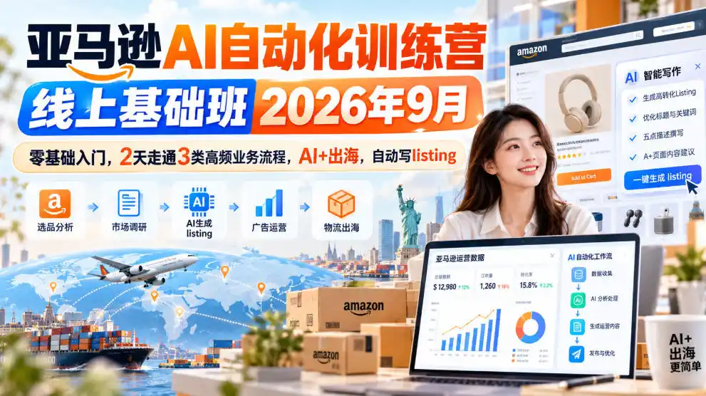 亚马逊AI自动化训练营线上基础班2026年9月，零基础入门，2天走通3类高频业务流程，AI+出海，自动写listing(更新1017)-聚创源