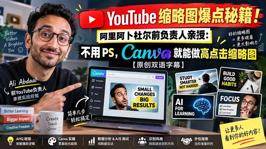 YouTube 缩略图爆点秘籍!阿里阿卜杜尔前负责人亲授:不用 PS,Canva 就能做高点击缩略图【原创双语字幕】-聚创源