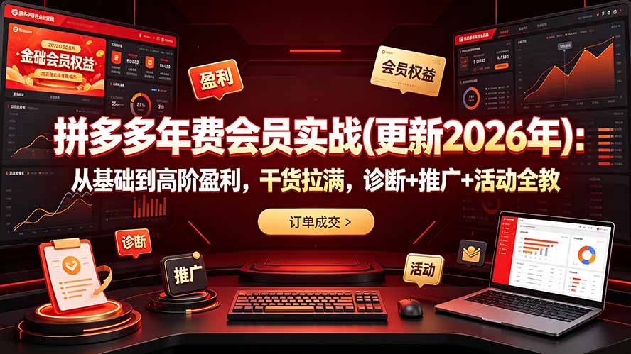 拼多多年费会员实战(更新2026年-聚创源
