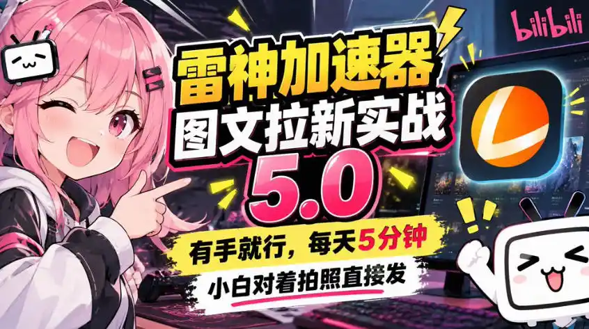 雷神加速器图文拉新实战5.0,有手就行,小白对着拍照发 雷神加速器图文拉新实战5.0,有手就行,小白对着拍照发