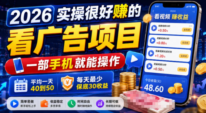 2026实操很好賺的看广告项目,一部手机就能操作,平均一天40到50,每天最少保底30收益【揭秘】-聚创源