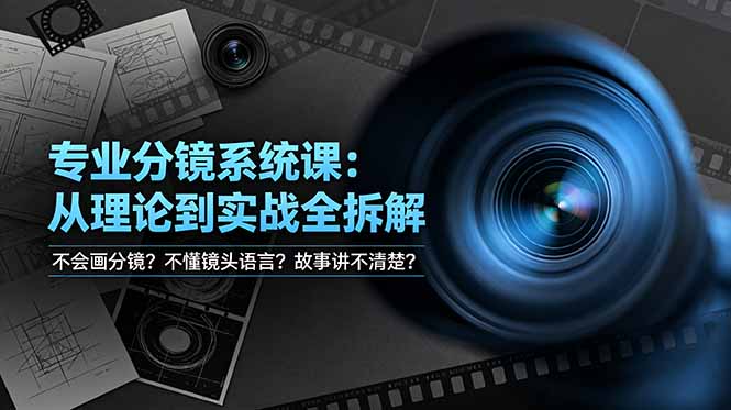 不会画分镜？不懂镜头语言？故事讲不清楚？专业分镜系统课，从理论到实战全拆解！-聚创源