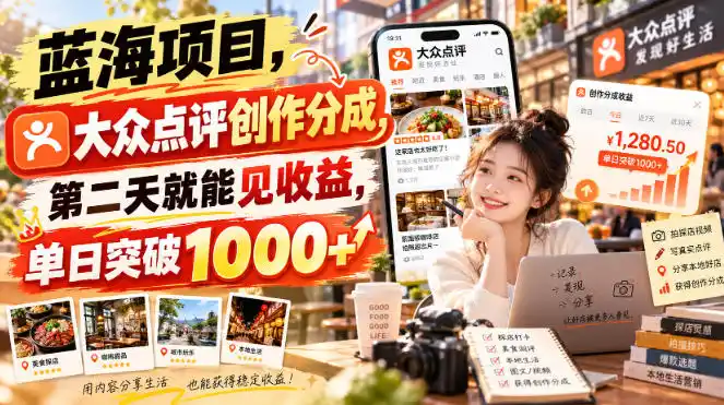 蓝海项目，大众点评创作分成，第二天就能见收益，单日突破1000+【揭秘】-聚创源
