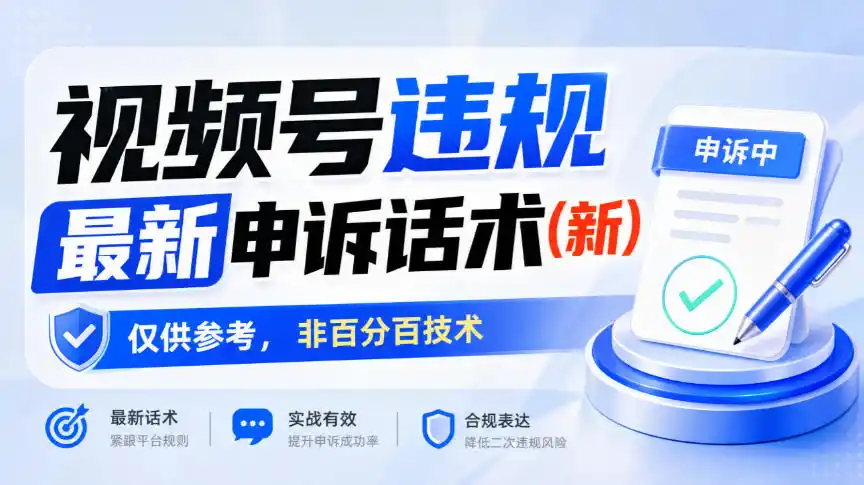 视频号违规最新申诉话术(新)，仅供参考，非百分百技术-聚创源