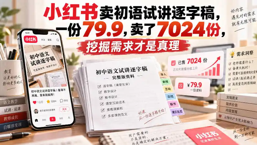 小红书卖初语试讲逐字稿，一份79.9，卖了7024份，挖掘需求才是真理-聚创源