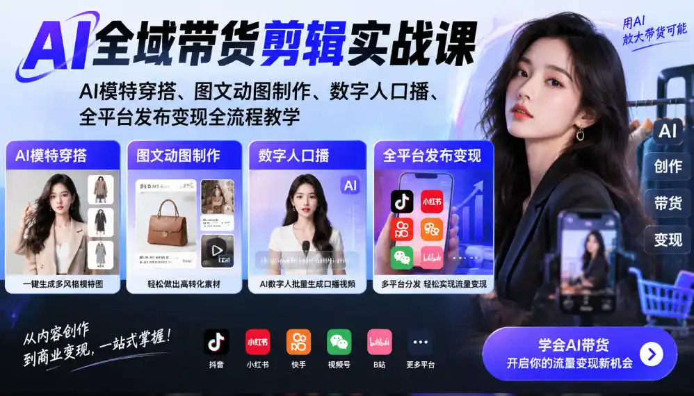AI全域带货剪辑实战课|AI模特穿搭、图文动图制作、数字人口播、全平台发布变现全流程教学 AI全域带货剪辑实战课|AI模特穿搭、图文动图制作、数字人口播、全平台发布变现全流程教学