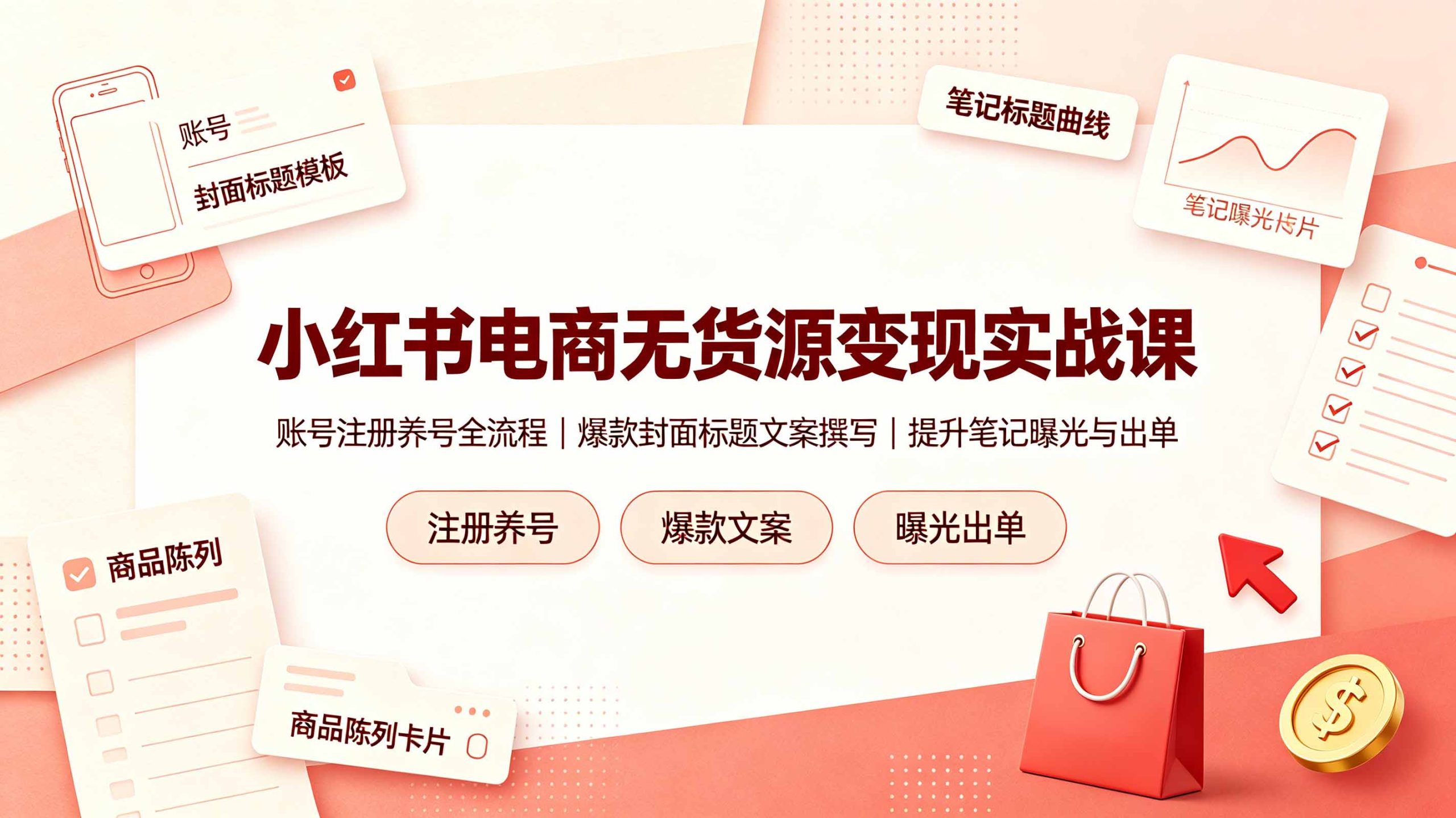 小红书电商无货源变现实战课，账号注册养号全流程，爆款封面标题文案撰写提升笔记曝光与出单-聚创源