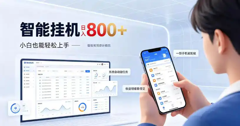 居家智能挂G项目，新手也能日入800，全自动运行，设备开启即可产生收益【揭秘】-聚创源