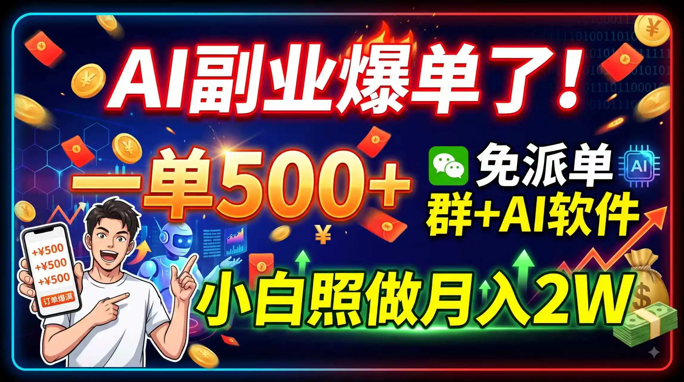 AI副业爆单了！一单500+，免费派单群+AI软件，小白照做月入2W-聚创源