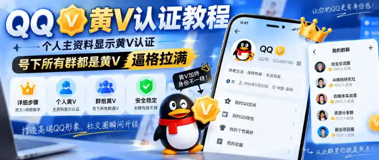 QQ黄V认证教程，个人主资料显示黄V认证，号下所有群都是黄V，逼格拉满-聚创源