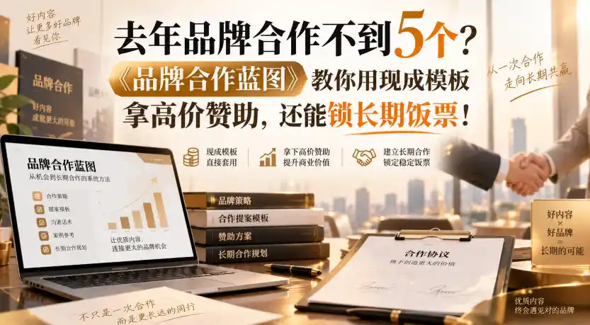 去年品牌合作不到5个？《品牌合作蓝图》教你用现成模板拿高价赞助，还能锁长期饭票！【原创双语字幕】-聚创源
