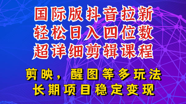 国际版APP拉新，tiktok发教程作品，最新玩法更新，轻松日入四位数到五位数【揭秘】-聚创源