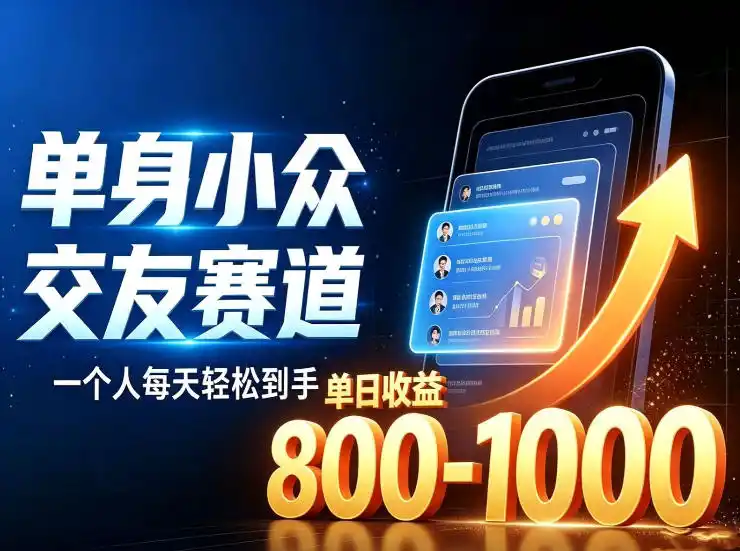 单身小众交友赛道,一个人每天轻松到手1000+,落地快、见效稳【揭秘】