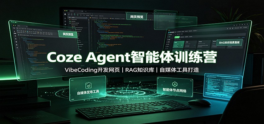 Coze Agent智能体训练营：VibeCoding开发网页，RAG知识库，自媒体工具打造-聚创源