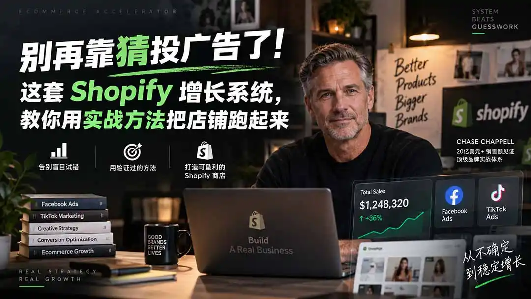 别再靠猜投广告了！这套 Shopify 增长系统，教你用实战方法把店铺跑起来【原创双语字幕】-聚创源