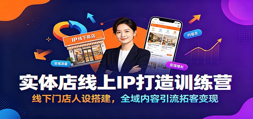 实体店线上IP打造训练营：线下门店人设搭建，全域内容引流拓客变现-聚创源