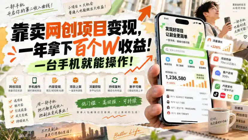 网创小程序虚拟资料变现，一年拿下百万收益，一部手机就可以做，0成本变现副业！-聚创源