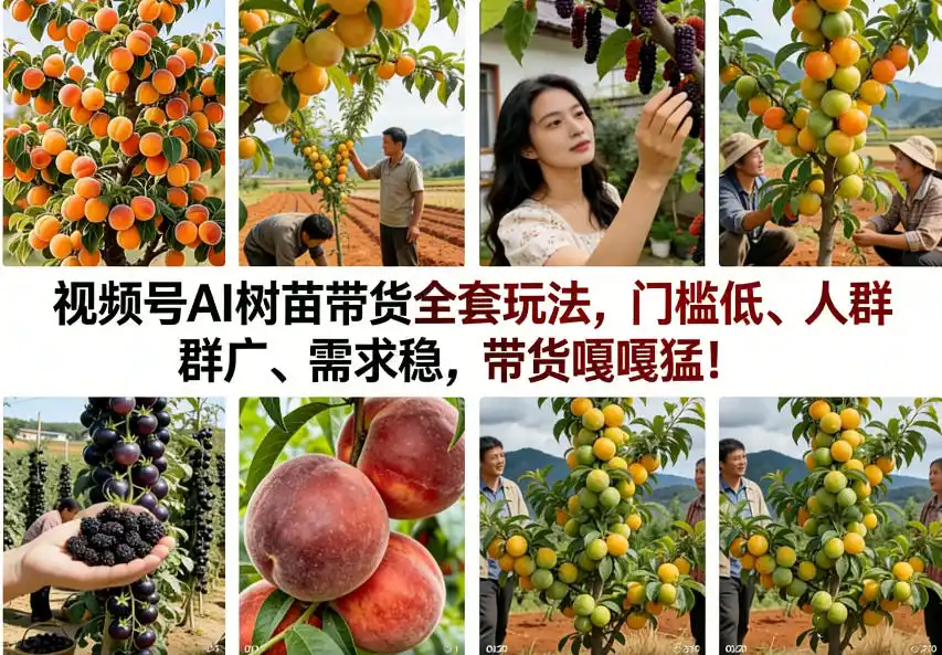 视频号AI树苗带货全套玩法，门槛低、人群广、需求稳，带货嘎嘎猛！(更新0908)-聚创源