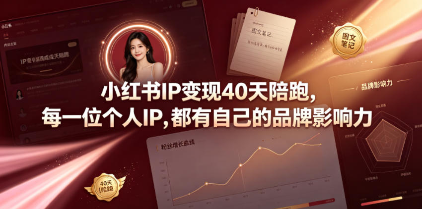 小红书IP变现40天陪跑，每一位个人IP，都有自己的品牌影响力-聚创源