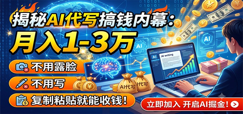 揭秘AI代写搞钱内幕：月入1-3万，不用露脸不用写，复制粘贴就能收钱！-聚创源