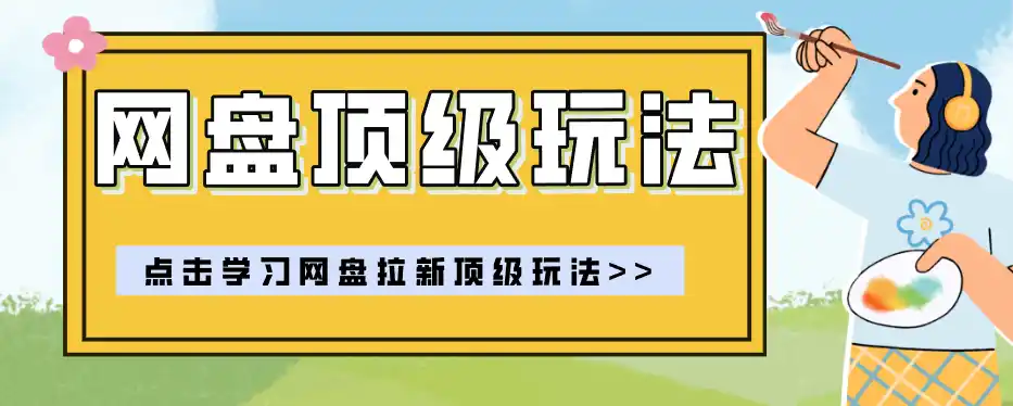 零门槛轻资产创业,一部手机就能做的网盘拉新“神级赛道”玩法,简单粗暴月入10000+-聚创源
