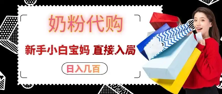 拼多多奶粉代购一单大几十,日入几百,新手小白宝妈直接入局!-聚创源