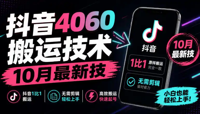抖音4060搬运技术，10月最新技，抖音1比1搬运，无需剪辑-聚创源