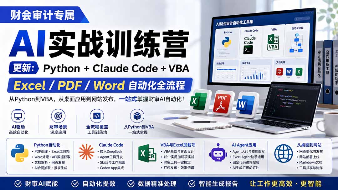 财会审计专属 AI实战训练营：Python+Claude Code+VBA，Excel/PDF/Word自动化全流程 (更新-聚创源