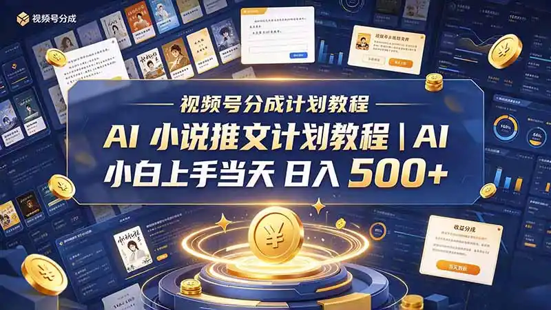 最新视频号分成计划教程|AI 小说推文,小白上手当天日入 500+ 最新视频号分成计划教程|AI 小说推文,小白上手当天日入 500+