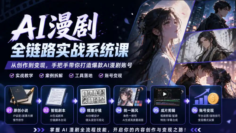 AI漫剧全链路实战系统课｜原创小说、智能剧本、精准分镜、统一画风、成片剪辑、账号变现实操教学(更新1018)-聚创源