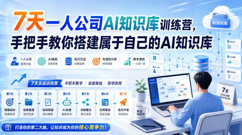 7天一人公司AI知识库训练营，手把手教你搭建属于自己的AI知识库-聚创源