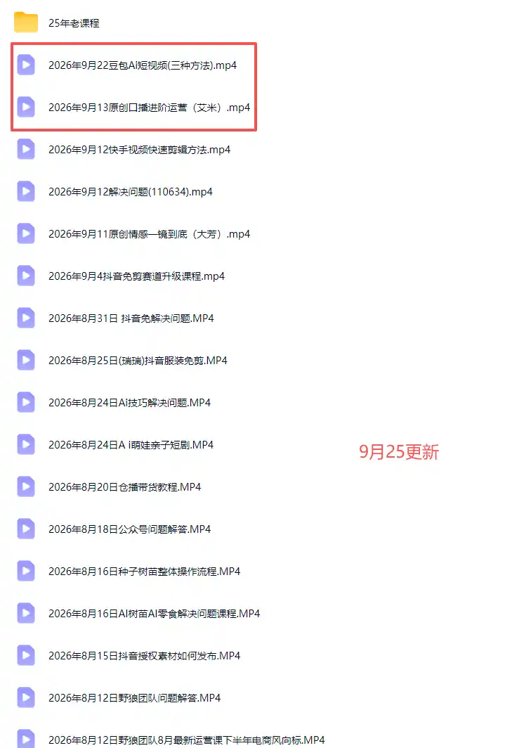 2026新版AI短视频带货实战课-更新9月26：抖音+快手+视频号三大平台，系统掌握AI内容与电商运营玩法-聚创源